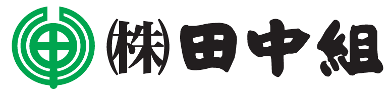 土木建設工事業 株式会社 田中組